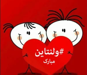 تبریک ولنتاین برای مخاطب خاص با پیام و متن های عاشقانه خاص تبریک ولنتاین برای مخاطب خاص با پیام و متن های عاشقانه خاص