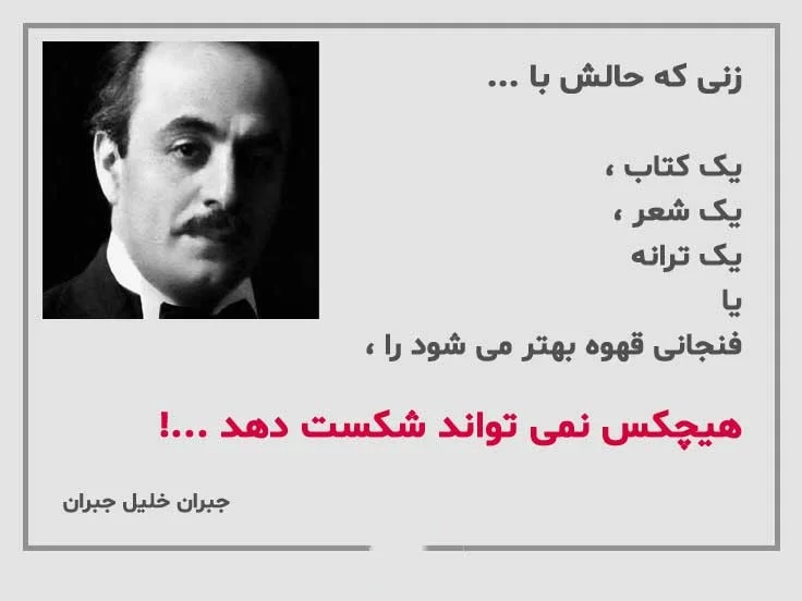 اشعار جبران خلیل جبران؛ اشعار زیبای بلند و کوتاه از این شاعر لبنانی اشعار زیبا و بلند جبران خلیل جبران