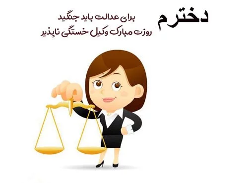 اس ام اس های تبریک روز وکیل به دخترم