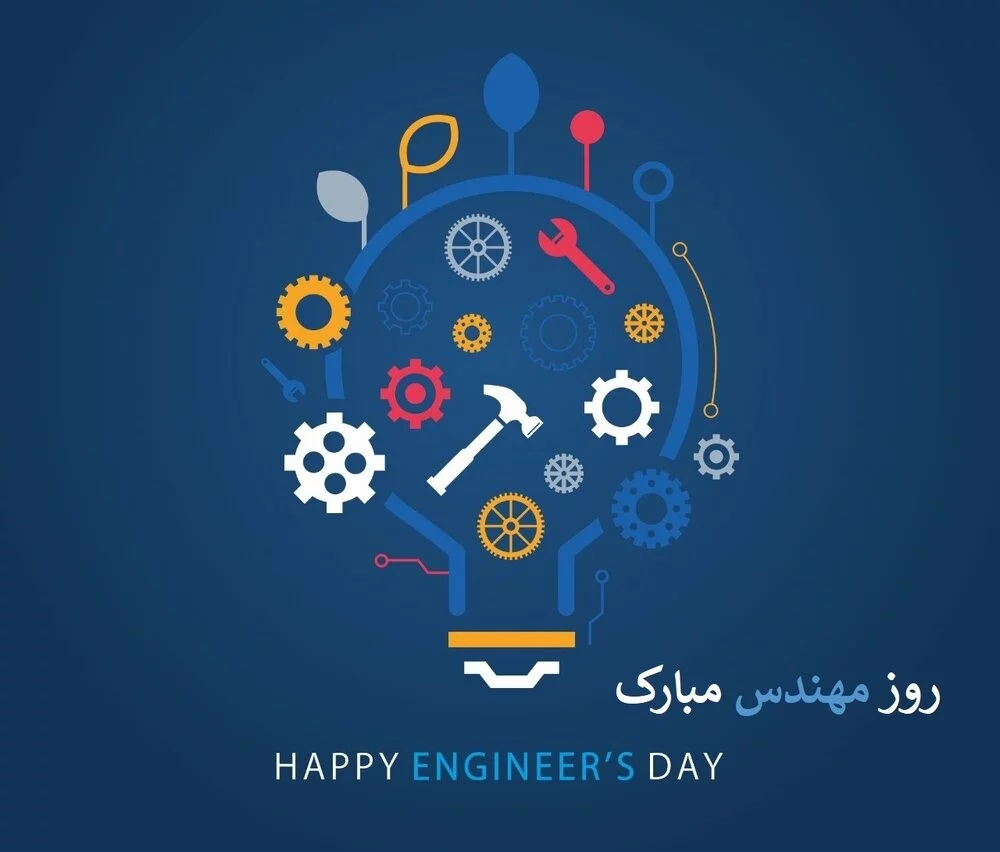 متن تبریک عاشقانه روز مهندس به عشقم و همسرم متن تبریک روز مهندس به عشقم