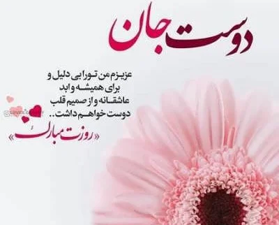 متن تبریک روز ولنتاین به رفیق