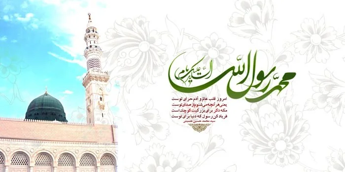 متن تبریک مبعث پیامبر اسلام