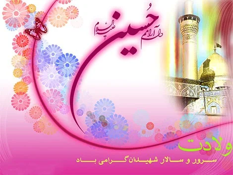متن تبریک ولادت امام حسین با متن و اشعار و عکس نوشته های زیبا اس ام اس تبریک ولادت امام حسین