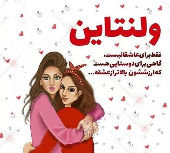 متن تبریک روز ولنتاین به رفیق