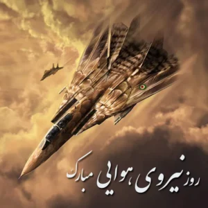 متن تبریک نیرویی هوایی؛ جملات غرور آمیز تبریک به کادر نیروی هوایی ایران متن تبریک نیرویی هوایی؛ جملات غرور آمیز تبریک به کادر نیروی هوایی ایران