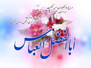 متن تبریک ولادت حضرت عباس ؛ عکس نوشته و متون خاص تبریک تولد حضرت ابولفضل متن تبریک ولادت حضرت عباس ؛ عکس نوشته و متون خاص تبریک تولد حضرت ابولفضل