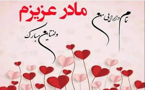 متن تبریک ولنتاین به مادر؛ جملات عاشقانه تبریک روز عشق با مادرم متن تبریک ولنتاین به مادر؛ جملات عاشقانه تبریک روز عشق با مادرم