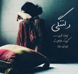 متن و جملات درباره دلتنگی ؛ جملات کوتاه و بلند دلتنگی برای عشق زندگی متن و جملات درباره دلتنگی ؛ جملات کوتاه و بلند دلتنگی برای عشق زندگی