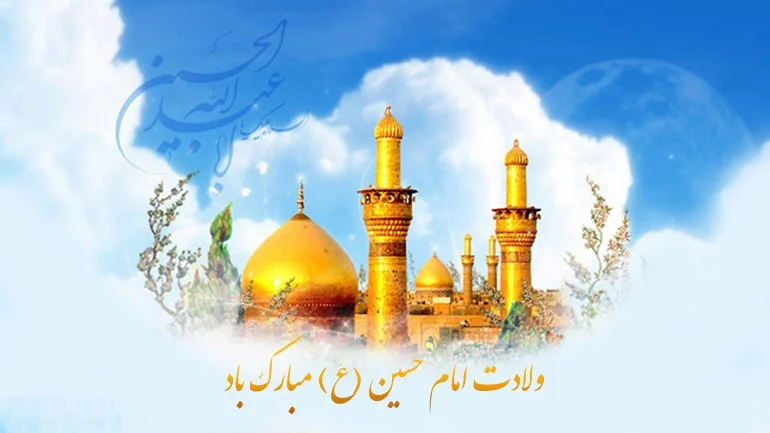 متن تبریک ولادت امام حسین با متن و اشعار و عکس نوشته های زیبا اس ام اس تبریک ولادت امام حسین