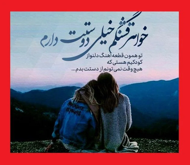 متن تبریک ولنتاین به خواهر؛ متن احساسی رمانتیک روز عشق برای خواهرم تبریک روز ولنتاین به خواهر