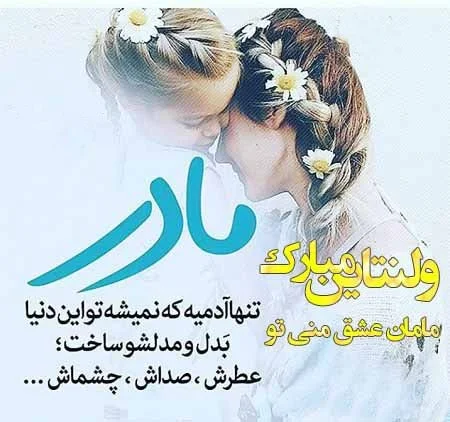 متن تبریک ولنتاین به مادر؛ جملات عاشقانه تبریک روز عشق با مادرم تبریک ولنتاین به مادر