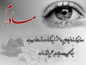 شعر مرگ مادر (مجموعه اشعار بلند و کوتاه درباره مرگ مادر) شعر مرگ مادر (مجموعه اشعار بلند و کوتاه درباره مرگ مادر)