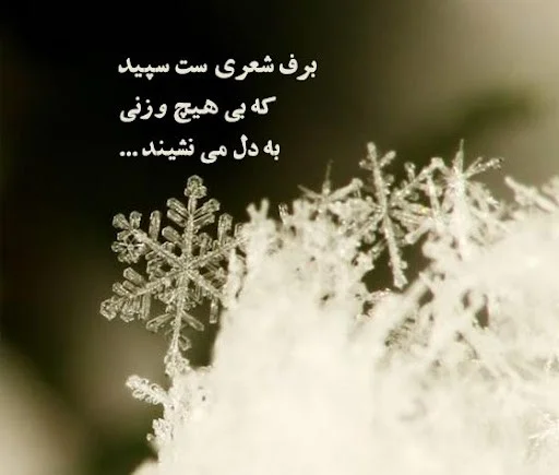 متن ادبی زیبا درباره زمستان و برف