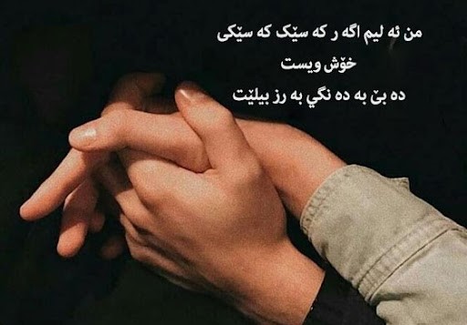 اشعار زیبای عاشقانه کردی؛ زیباترین مجموعه شعر کوتاه با ترجمه فارسی اشعار زیبای عاشقانه کردی؛ زیباترین مجموعه شعر کوتاه با ترجمه فارسی