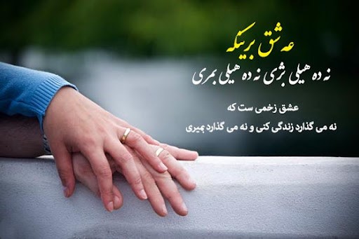 اشعار زیبای عاشقانه کردی؛ زیباترین مجموعه شعر کوتاه با ترجمه فارسی اشعار عاشقانه به زبان کردی