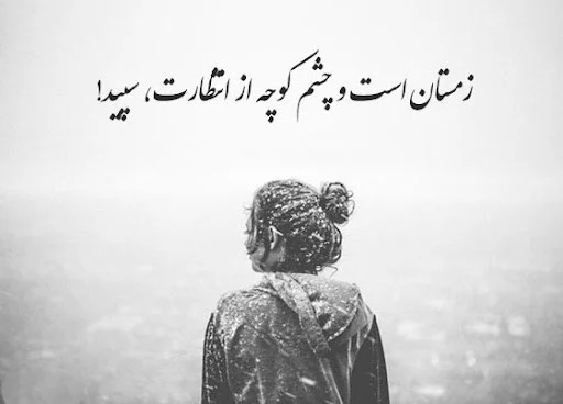 متن ادبی زیبا درباره زمستان و برف