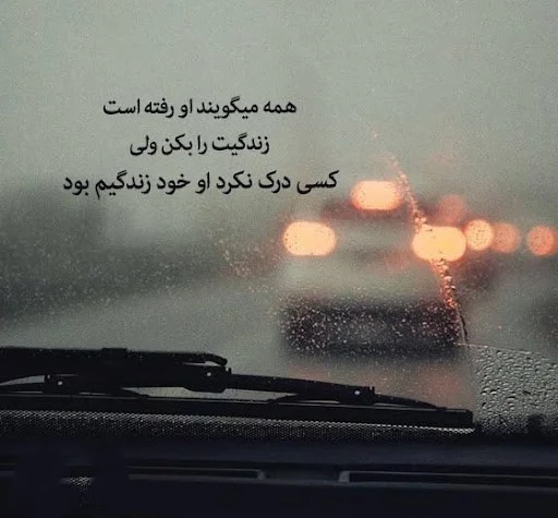 متن و شعر عاشقانه برای عشق از دست رفته؛ مجموعه اشعار و جملات غمانگیز جملاتی درباره عشق از دست رفته