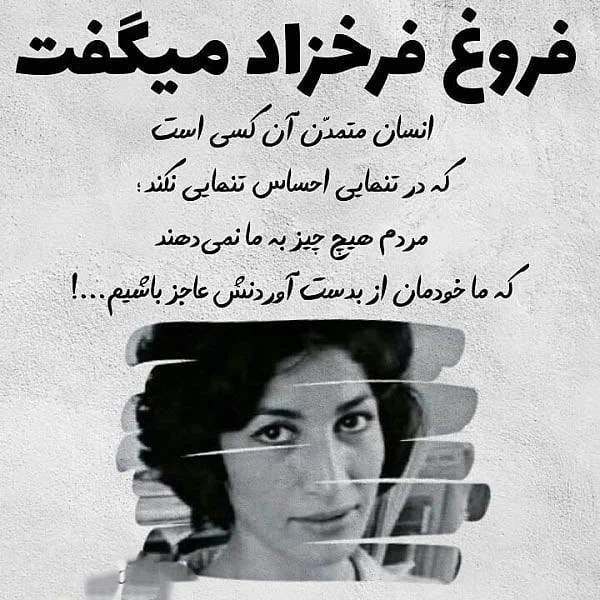 اشعار فروغ فرخزاد؛ گلچین زیباترین غزلیات، تک بیتی و شعرنو فروغ اشعار بلند فروغ فرخزاد