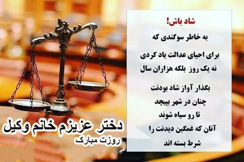 اس ام اس های تبریک روز وکیل به دخترم