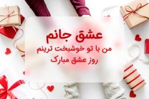 متن تبریک ولنتاین به عشقم؛ جملات بسیار احساسی و خاص برای روز عشق متن تبریک ولنتاین به عشقم؛ جملات بسیار احساسی و خاص برای روز عشق