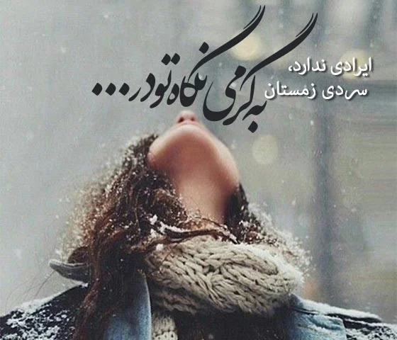متن ادبی زیبا درباره زمستان و برف