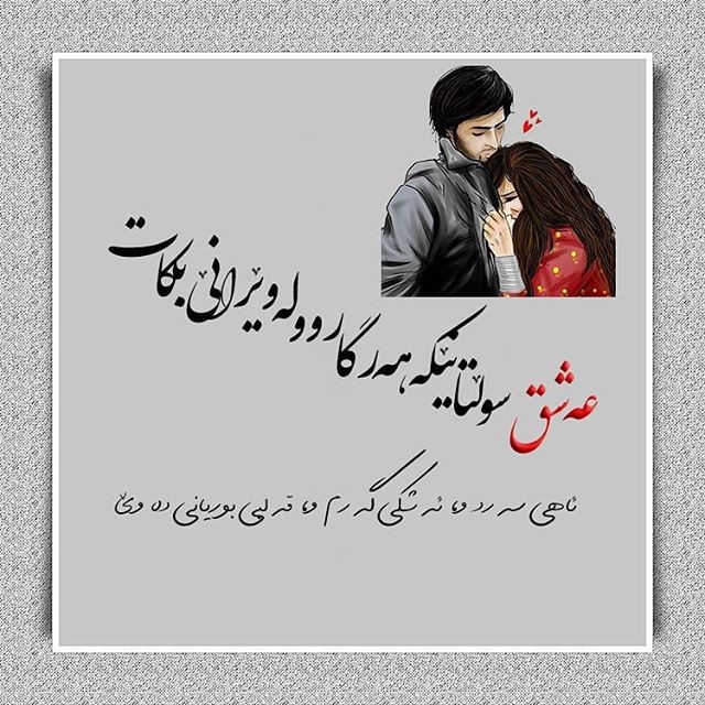 اشعار زیبای عاشقانه کردی؛ زیباترین مجموعه شعر کوتاه با ترجمه فارسی اشعار عاشقانه به زبان کردی