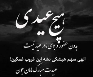 تبریک عید به مادر فوت شده (جملات، شعر و متن های نبود مادر در عید) تبریک عید به مادر فوت شده (جملات، شعر و متن های نبود مادر در عید)