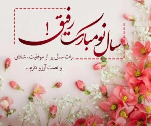 تبریک سال نو به دوست + نوروزت مبارک دوست خوب من تبریک سال نو به دوست + نوروزت مبارک دوست خوب من