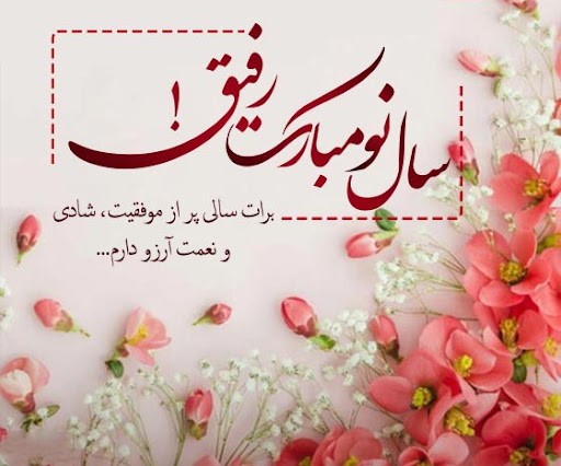 تبریک سال نو به دوست + نوروزت مبارک دوست خوب من 1 16