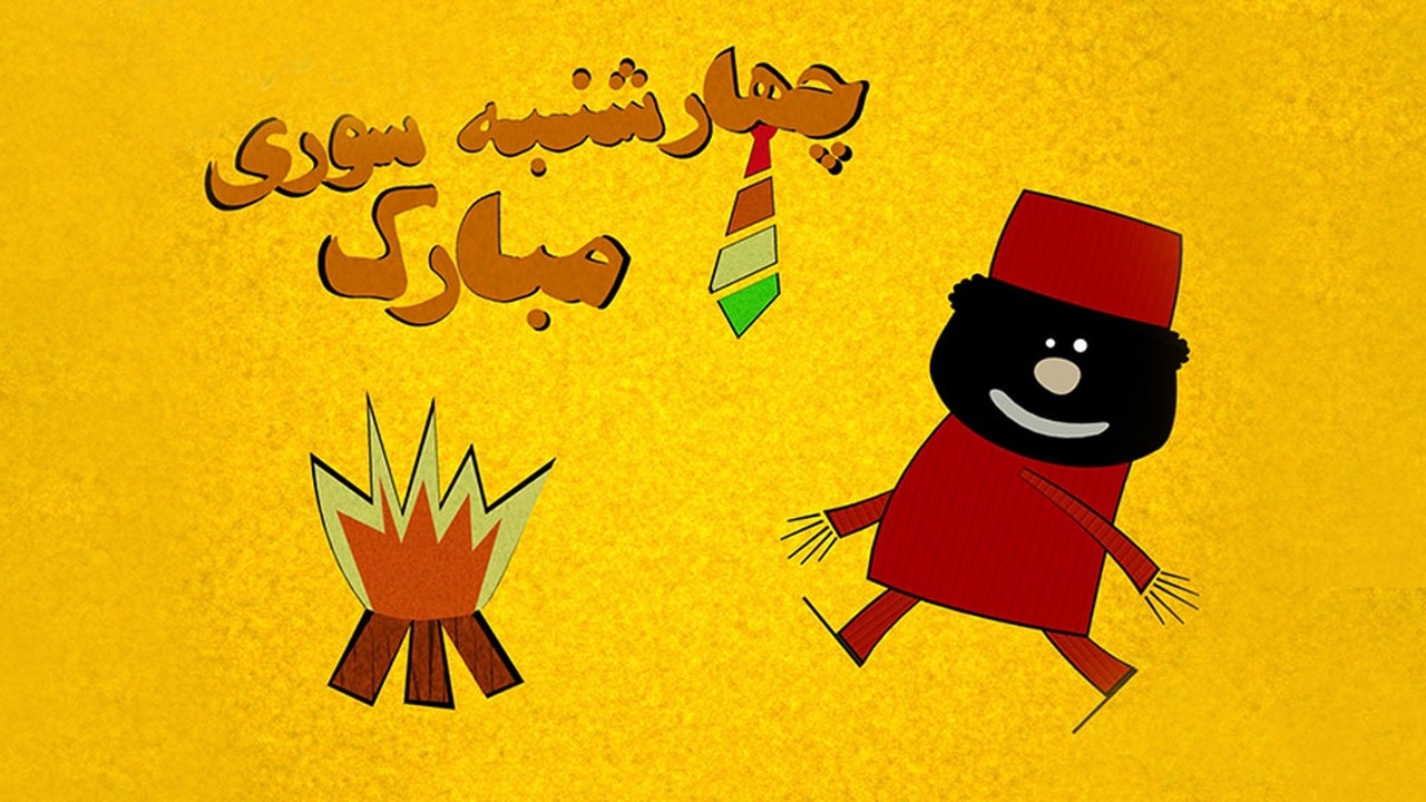 شعر کودکانه چهارشنبه سوری + اشعار ساده و جذاب چهارشنبه سوری برای بچه ها 1 19