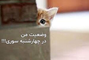 جوک چهارشنبه سوری ؛ جوک های خنده دار درباره جشن چهارشنبه سوری و ترقه بازی جوک چهارشنبه سوری ؛ جوک های خنده دار درباره جشن چهارشنبه سوری و ترقه بازی