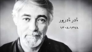 اشعار نادر نادرپور + مجموعه اشعار بلند و کوتاه از این شاعر احساسی