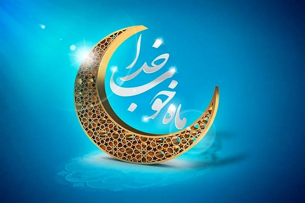 شعر رمضان + اشعار زیبا و عرفانی درباره ماه مهمانی خدا از شاعران معروف 1 4