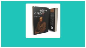 بریده هایی از کتاب جنایت و مکافات + متن هایی از شاهکار ادبی تاریخ