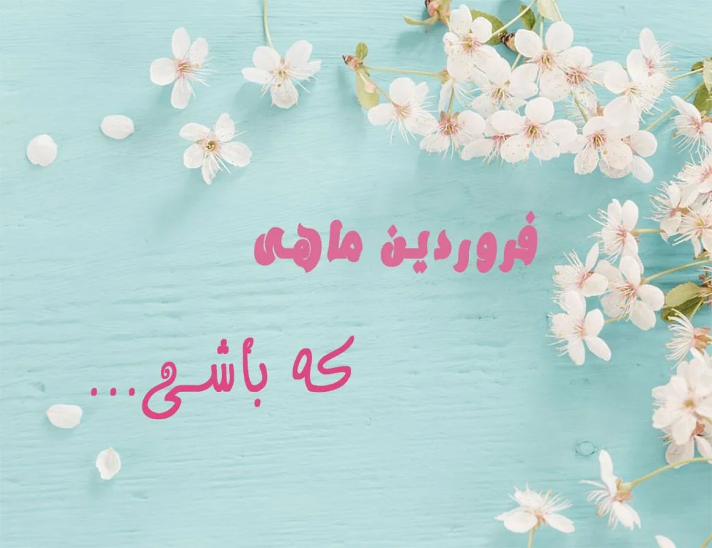 متن تبریک تولد فروردین ماهی