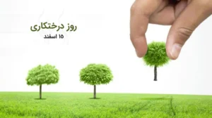 انشا روز درختکاری + چندین انشا درباره 15 اسفند روز درختکاری انشا روز درختکاری + چندین انشا درباره 15 اسفند روز درختکاری