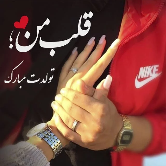 متن تبریک تولد عاشقانه؛ زیباترین پیامهای احساسی و خاص؛ مناسب همسر، عشق و نامزد اس ام اس تولدت مبارک رمانتیک