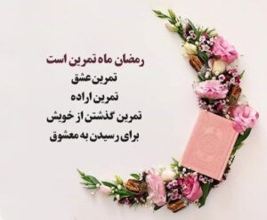 متن درباره روزه داران با عکس نوشته های زیبا مخصوص ماه مبارکه رمضان متن درباره روزه داران با عکس نوشته های زیبا مخصوص ماه مبارکه رمضان