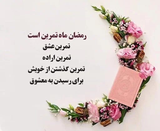 متن درباره روزه داران با عکس نوشته های زیبا مخصوص ماه مبارکه رمضان 1 8