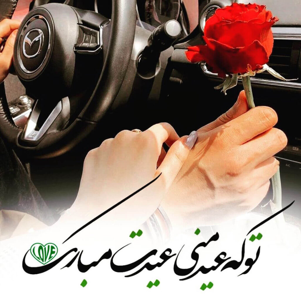 متن تبریک عاشقانه نوروز به همسر (جملات و پیام های بسیار احساسی و قشنگ) 1