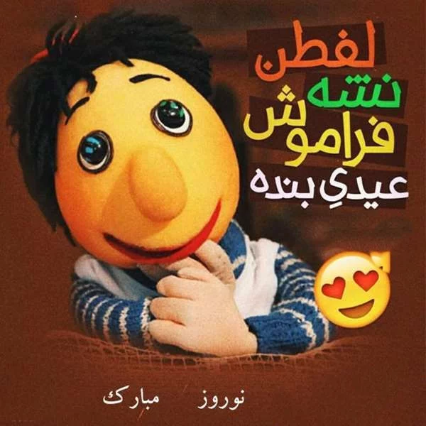 جوک های خنده دار درباره عید نوروز