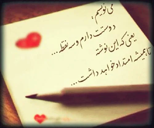 متن دوستت دارم خاص ؛ کپشن، استوری و جملات عاشقانه و رمانتیک جدید 1482613030 92