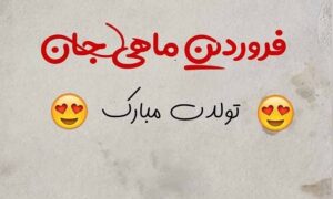 متن تبریک تولد فروردین ماهی با عکس نوشته های تولدت مبارک فروردین ماهی متن تبریک تولد فروردین ماهی با عکس نوشته های تولدت مبارک فروردین ماهی