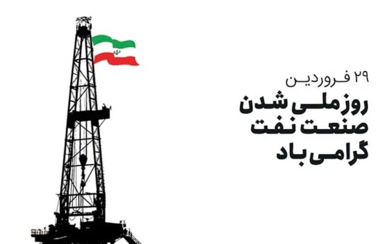 متن تبریک ملی شدن نفت
