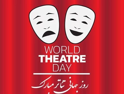 متن تبریک روز جهانی تئاتر + تبریک روز تئاتر به بازیگران و اهالی صحنه تبریک روز تئاتر به بازیگران و اهالی صحنه