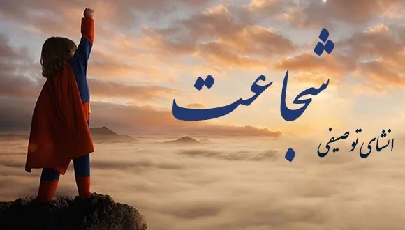 انشا شجاعت + چندین انشا عالی درباره شجاعت و شجاع بودن برای تمامی پایه ها انشاء شجاعت