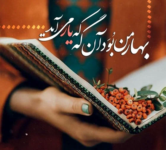 شعر بهار