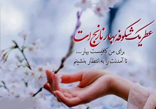 پیامک عاشقانه فصل بهار