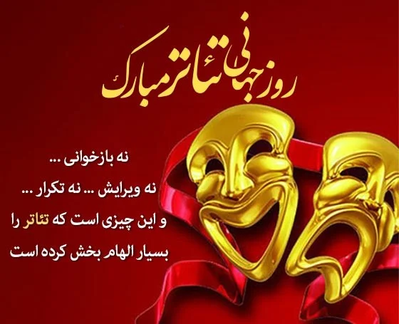 متن تبریک روز جهانی تئاتر + تبریک روز تئاتر به بازیگران و اهالی صحنه تبریک روز تئاتر به بازیگران و اهالی صحنه