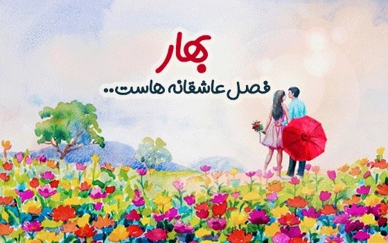 پیامک عاشقانه فصل بهار